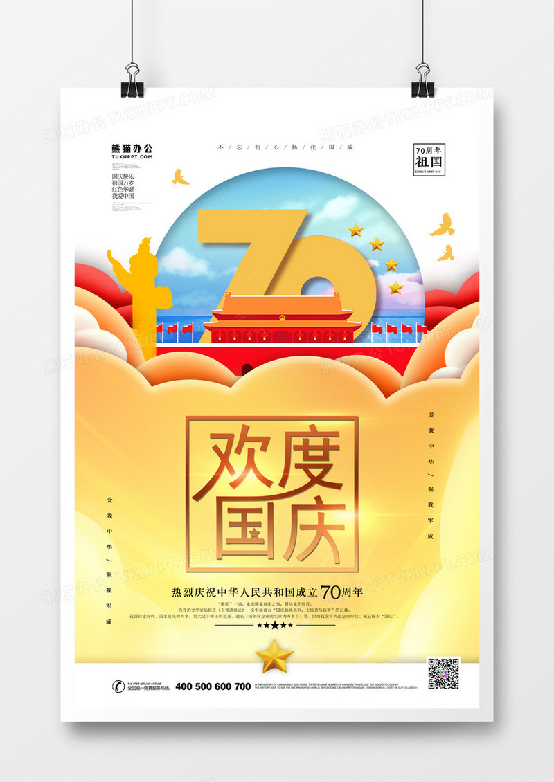 华诞70周年国庆节简约海报