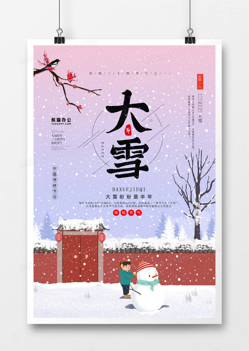 传统二十四节气之大雪节气海报
