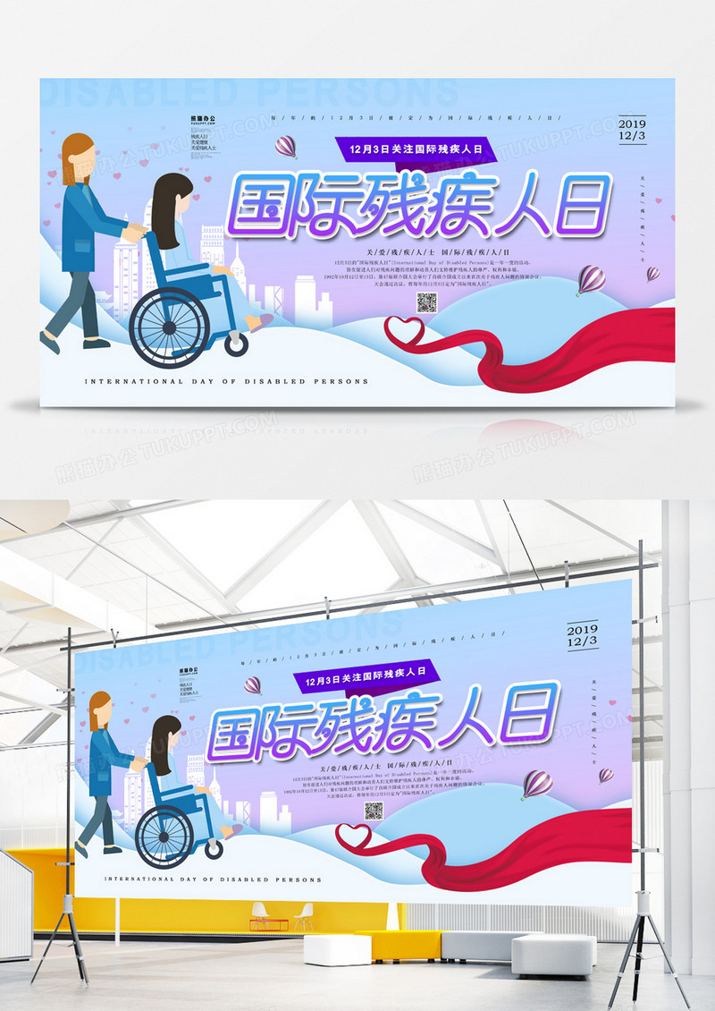 国际残疾人日简约创意展板