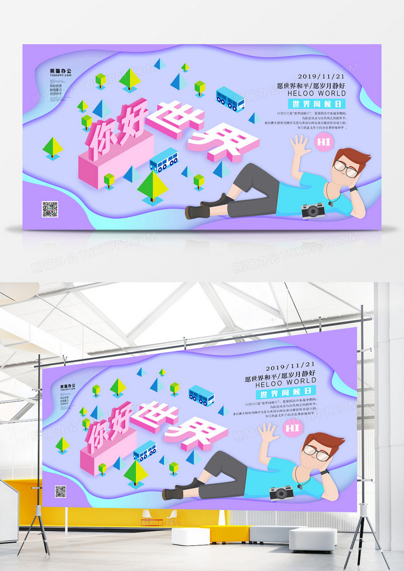 世界问候日你好世界2.5d展板