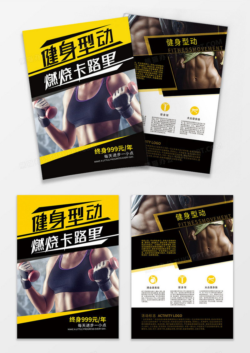 健身行动宣传单
