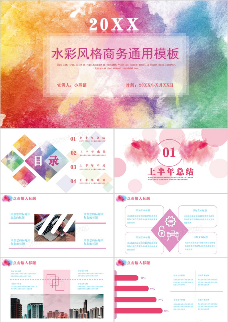 水彩风格商务通用PPT模板