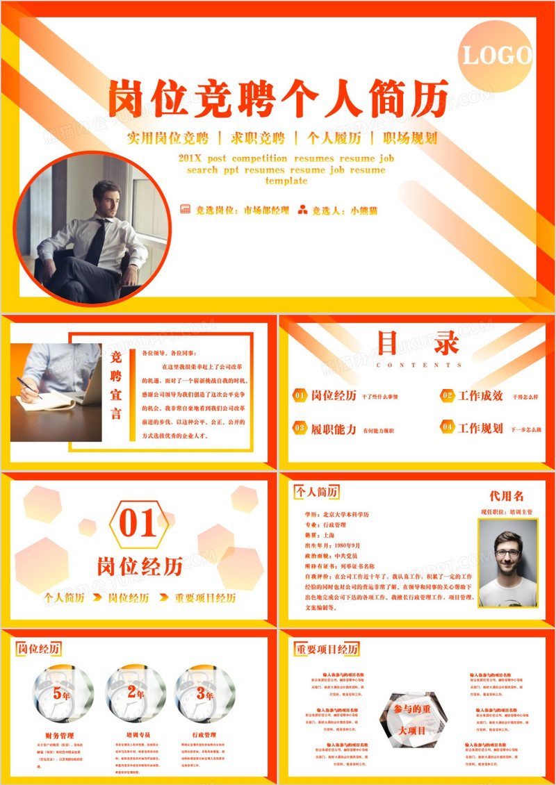 创意渐变色岗位竞聘个人简历PPT模板