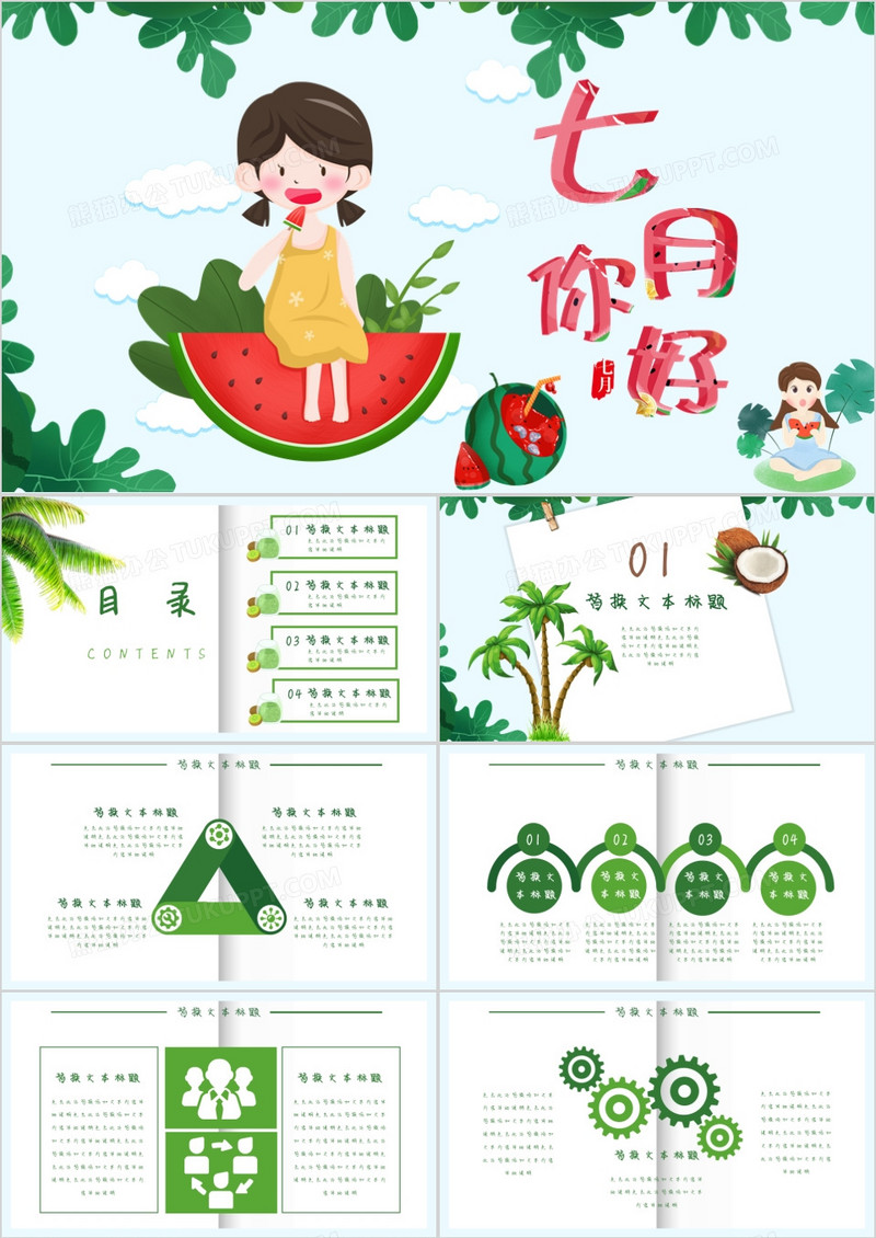 创意小清新七月你好通用PPT模板
