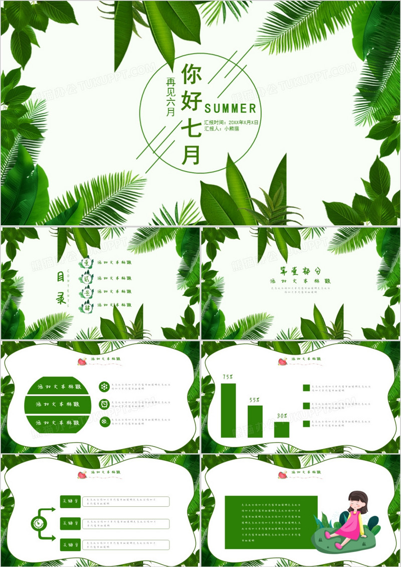 创意简约小清新卡通七月你好通用PPT模板