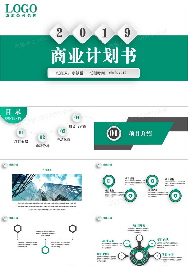 绿色商务微粒体商业计划书PPT模板