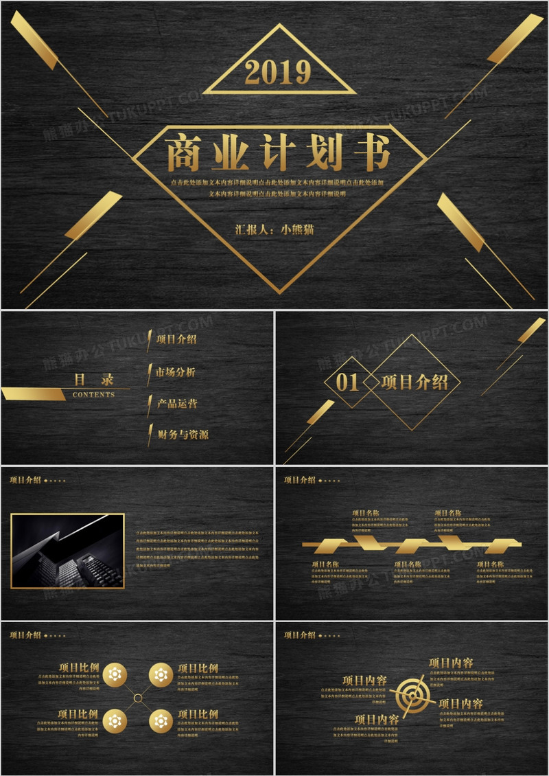 黑金大气创意商业计划书PPT模板