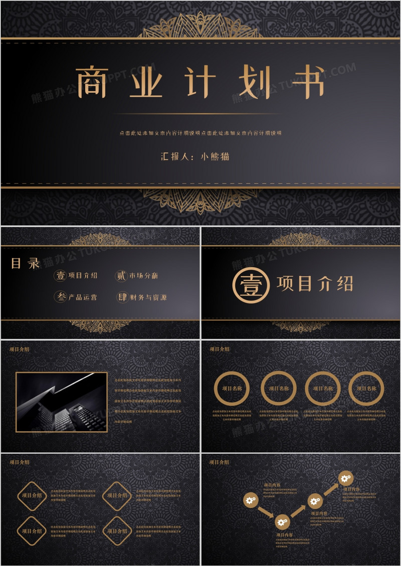 黑金高端商业计划书PPT模板