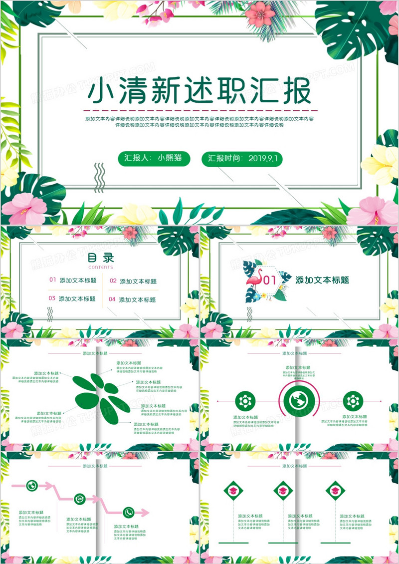 创意小清新鲜花绿叶述职汇报通用PPT模版