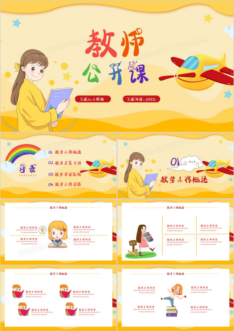 创意简约卡通小清新教育培训教师上课教师公开课幼儿园小学初中教师通用PPT模版