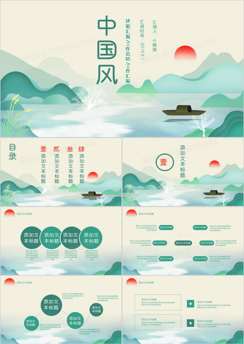 中国风水墨画山水述职汇报通用PPT模版