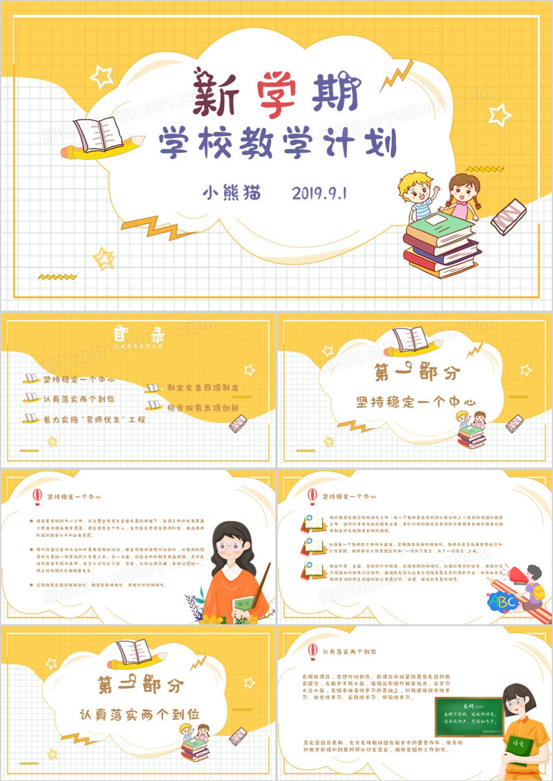 卡通小清新教学计划教师通用PPT模版