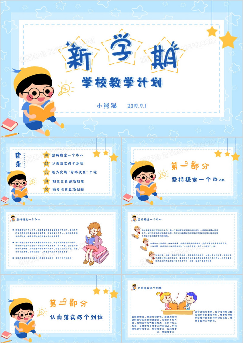 小清新新学期学校教师教学计划通用PPT模版