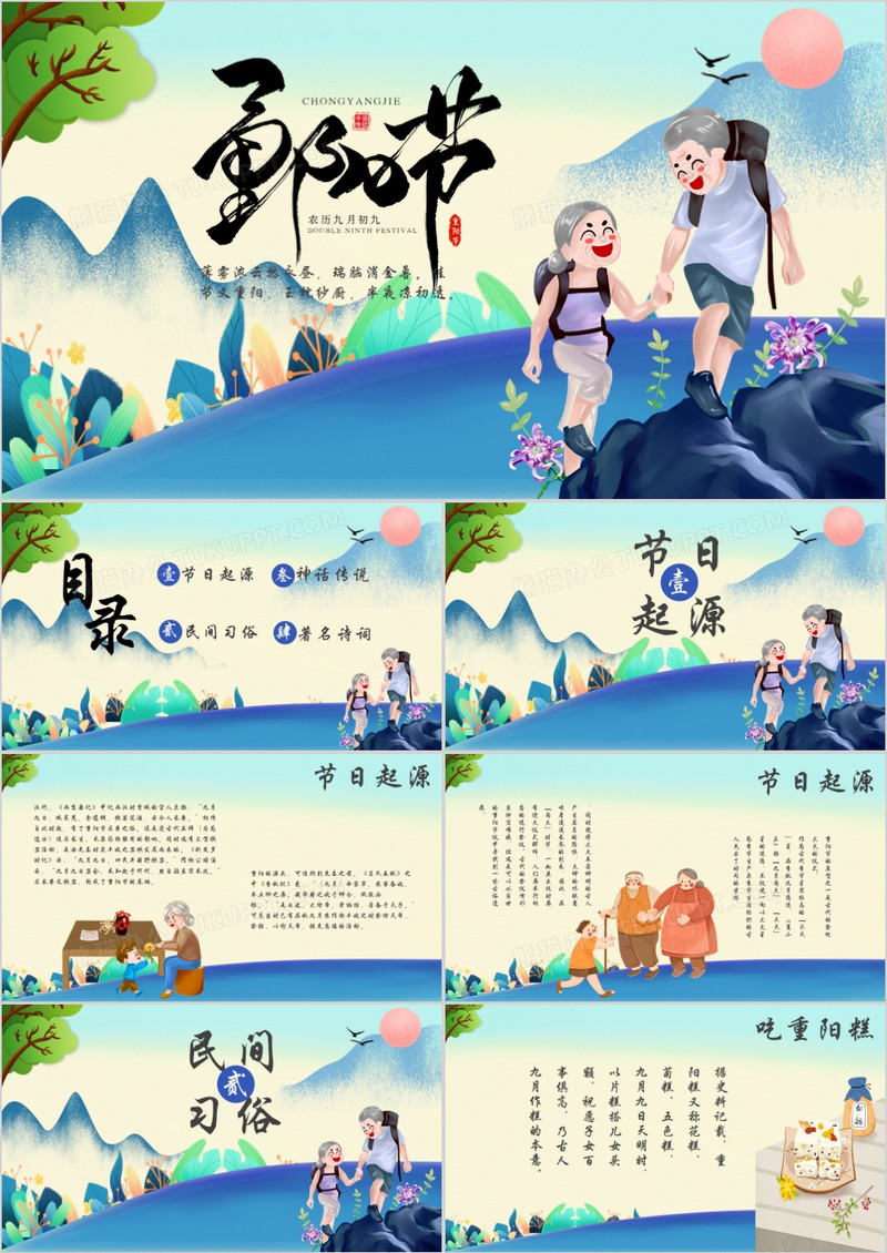 卡通插画风九月九重阳节通用PPT模版
