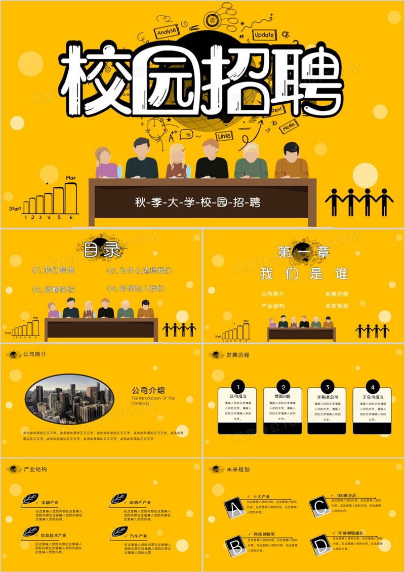 秋季校园招聘大学生招聘通用PPT模版