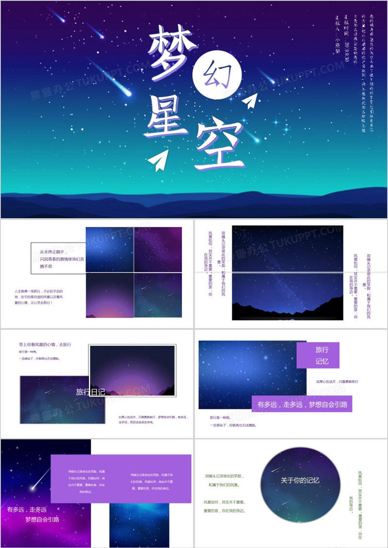 梦幻星空宁静之夜商务通用PPT模版