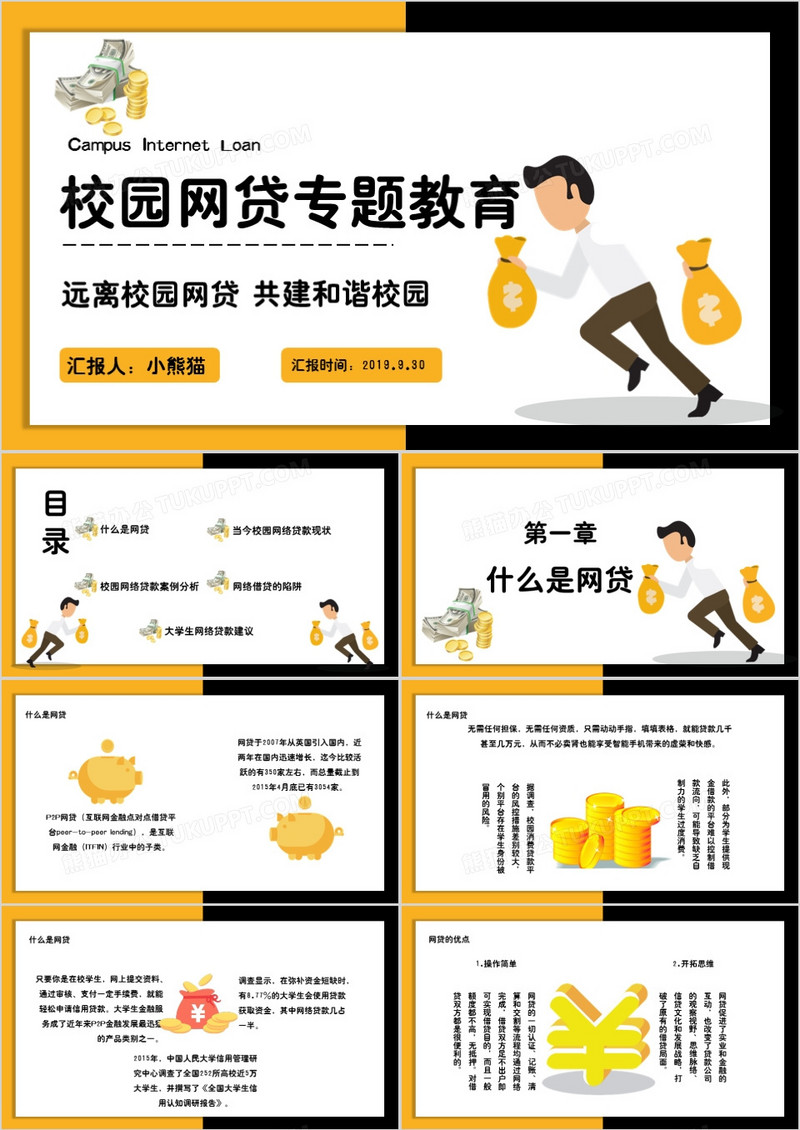 杜绝校园网贷专题教育通用PPT模版