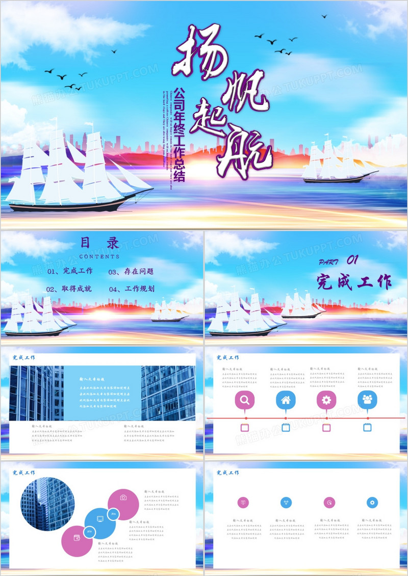蓝色励志扬帆起航年终工作总结PPT模板