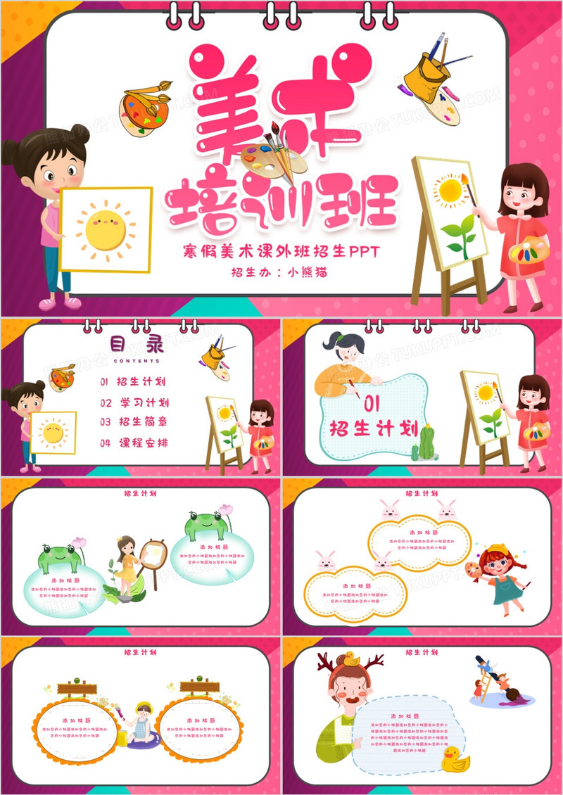 粉色唯美寒假美术课外班招生通用PPT模板