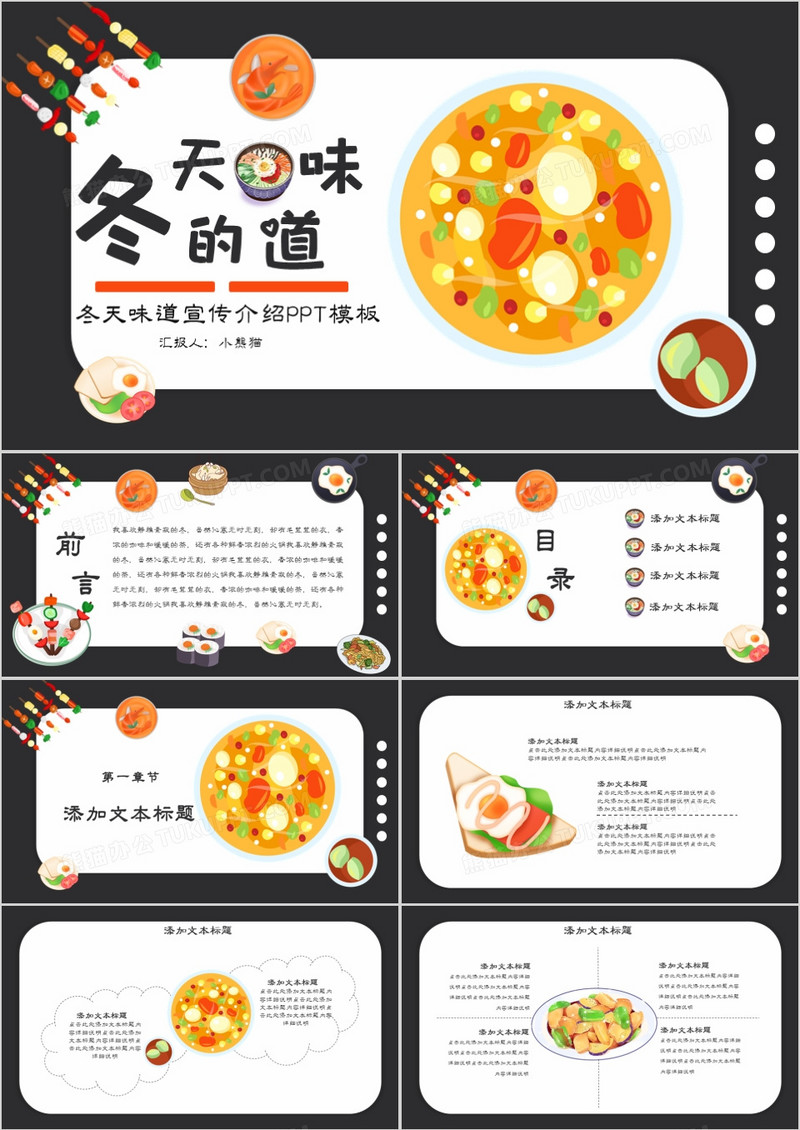 黑色大气美食文化冬天的味道PPT模板