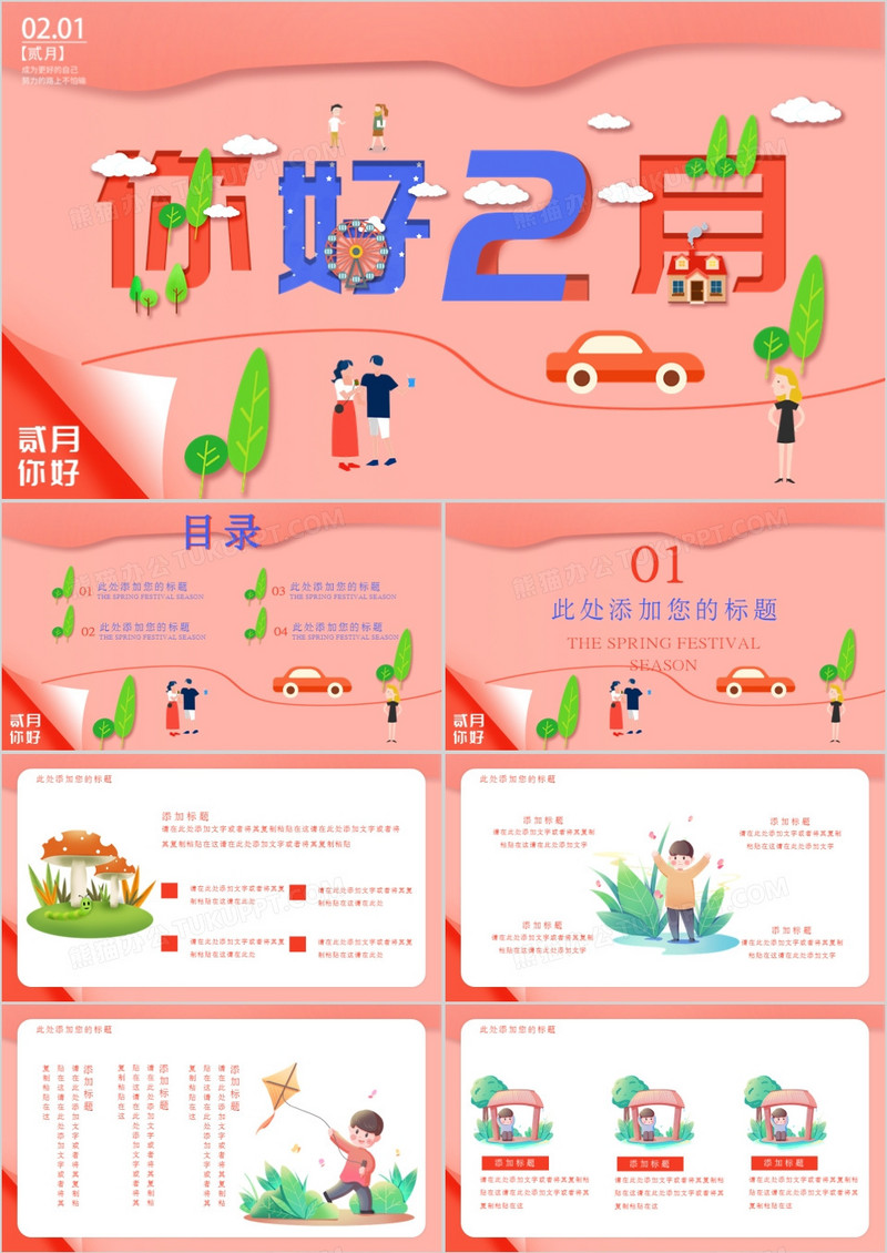 卡通风小清新风二月你好通用PPT模板