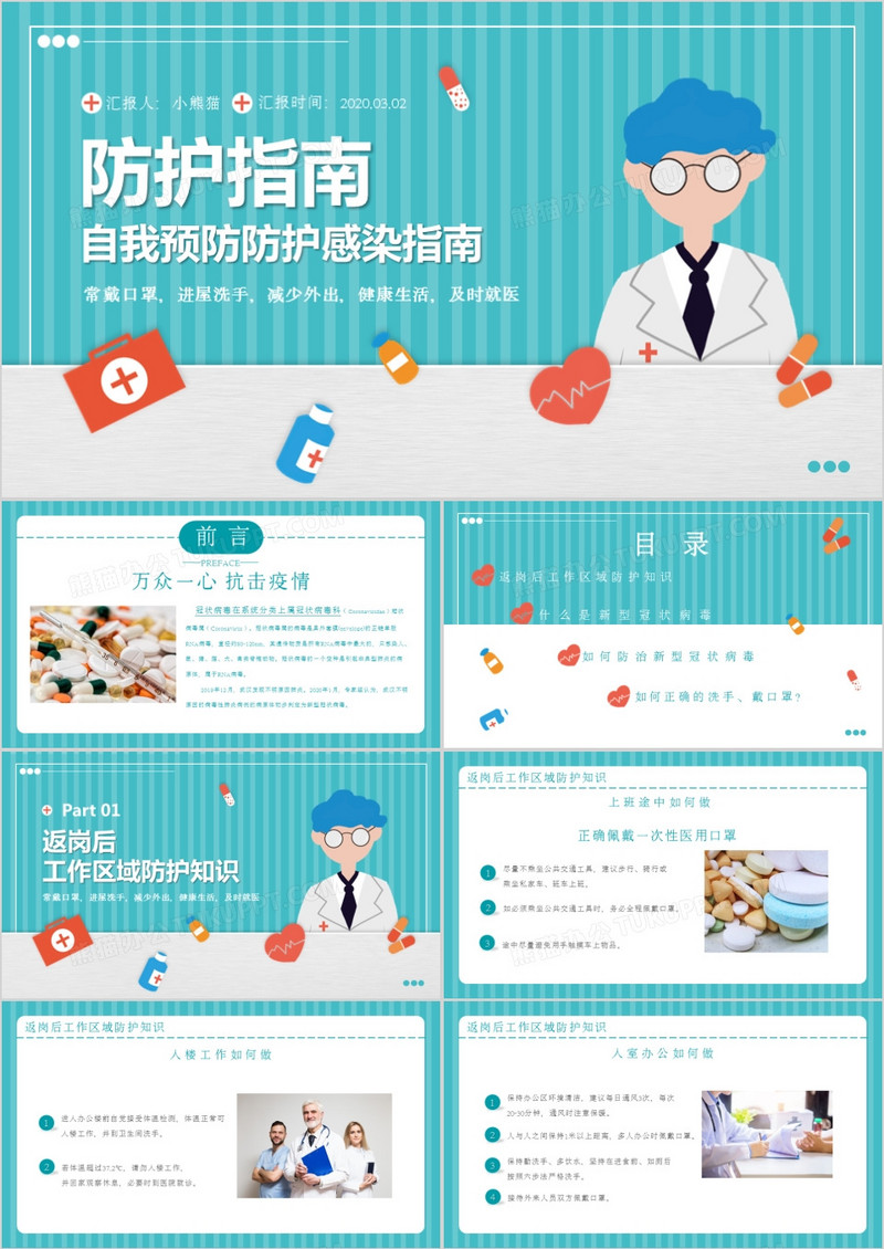 自我预防防护感染新冠肺炎防护指南PPT模板