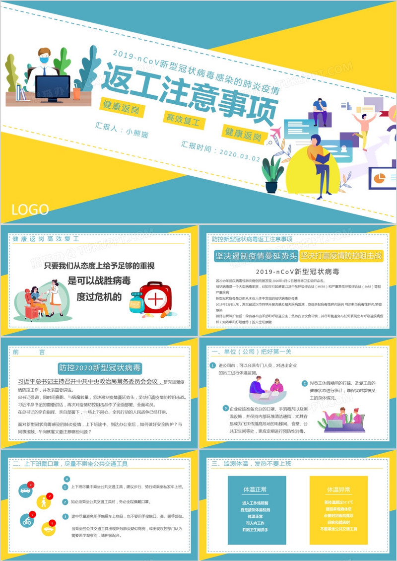创意简约风疫情期间返工注意事项PPT模板
