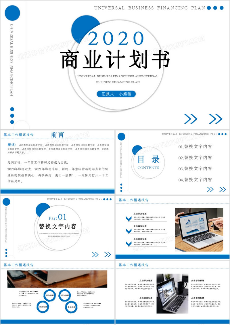 创意简约商务商业计划书通用PPT模板