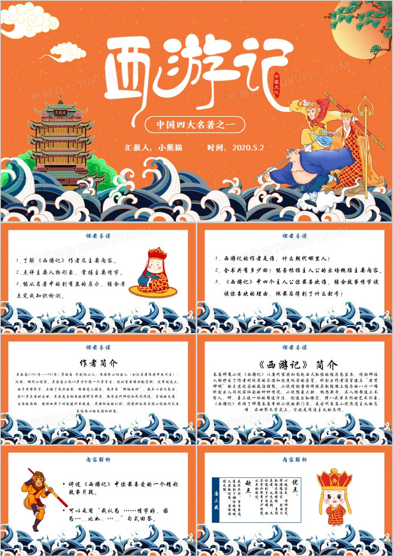 创意简约卡通中国风复古风西游记教育培训通用PPT模板