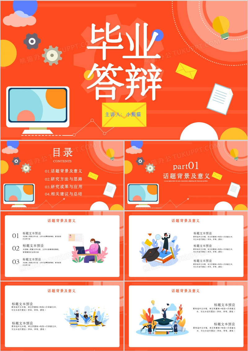 橘红创意简约几何卡通毕业答辩通用PPT模板