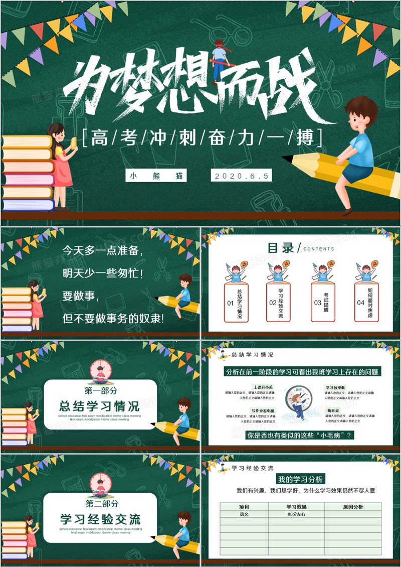 创意简约黑板风高考冲刺决战高考高考倒计时通用PPT模板
