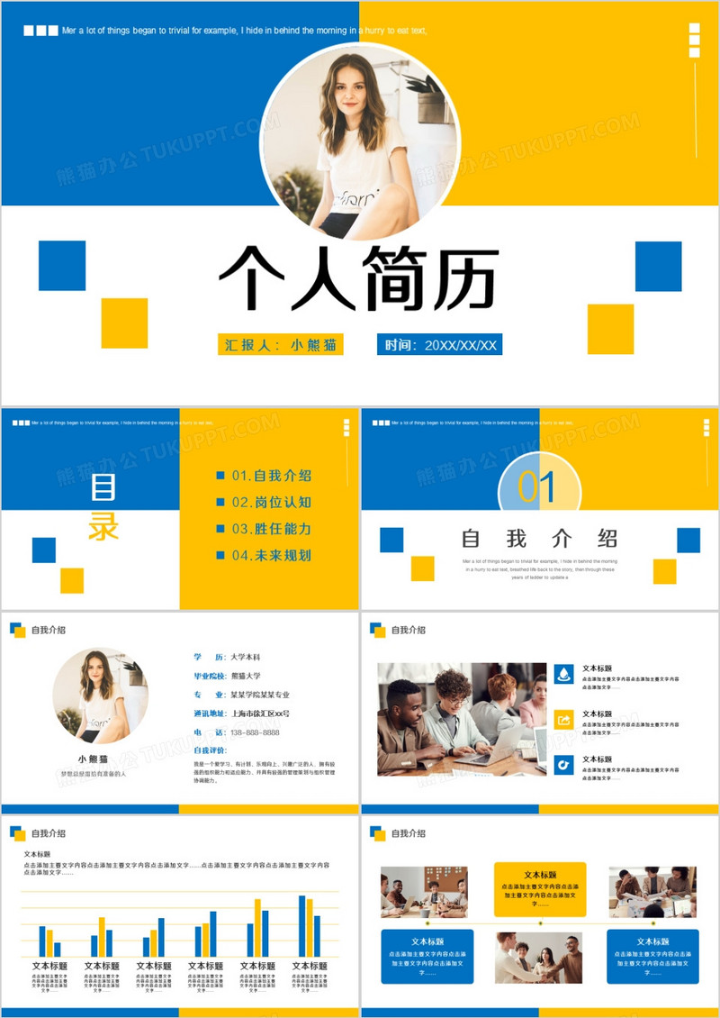 简约蓝黄商务风个人简历通用PPT模板