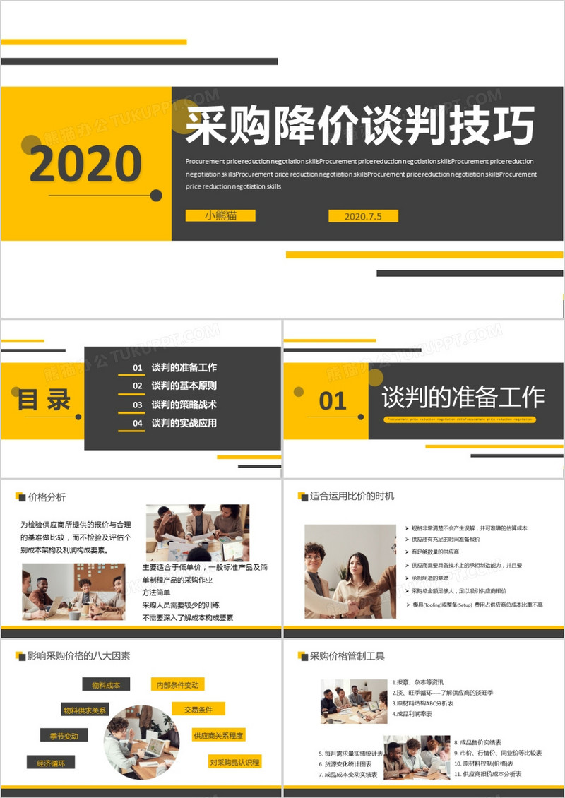  简约黑黄采购谈降价判技巧通用PPT模板