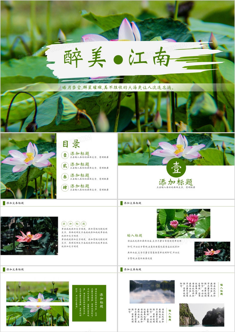 创意简约小清新最美江南相册旅行通用PPT模板