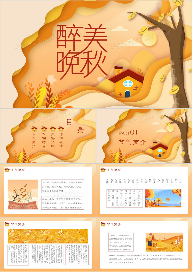 创意剪纸风卡通小清新立秋秋天你好金色PPT模板