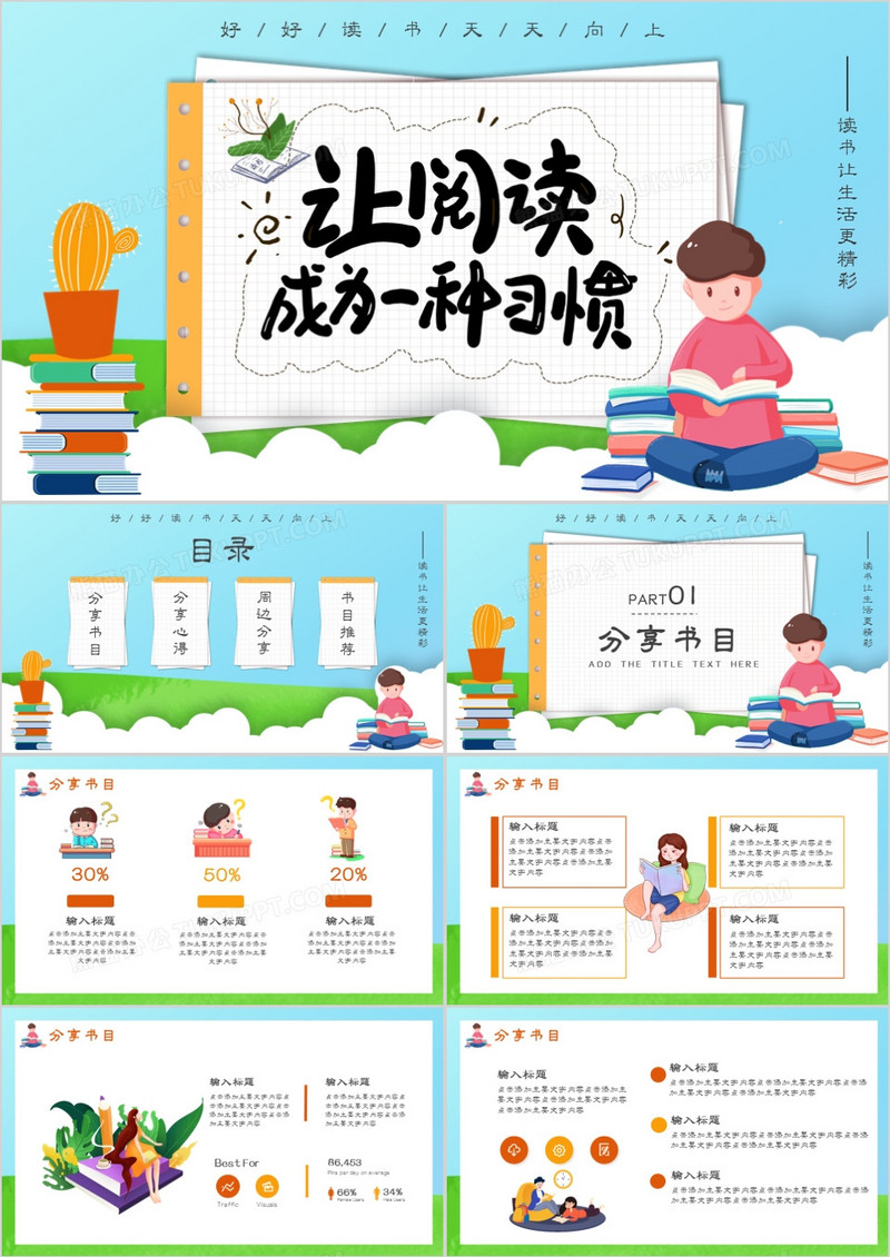 创意简约卡通小清新读书分享会通用PPT模板