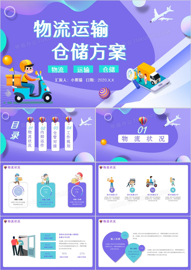 创意简约卡通物流运输仓储方案通用PPT模板
