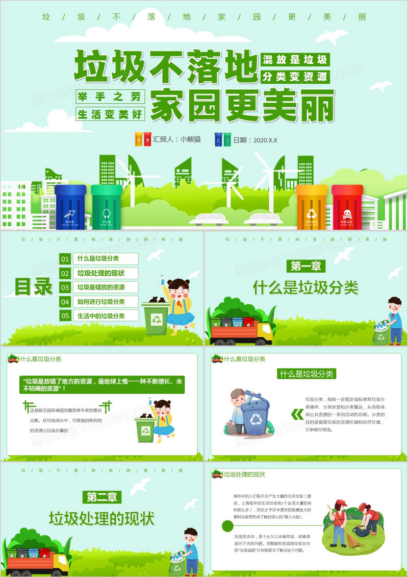 卡通小清新保护环境垃圾分类垃圾不落地家园更美丽通用PPT模板
