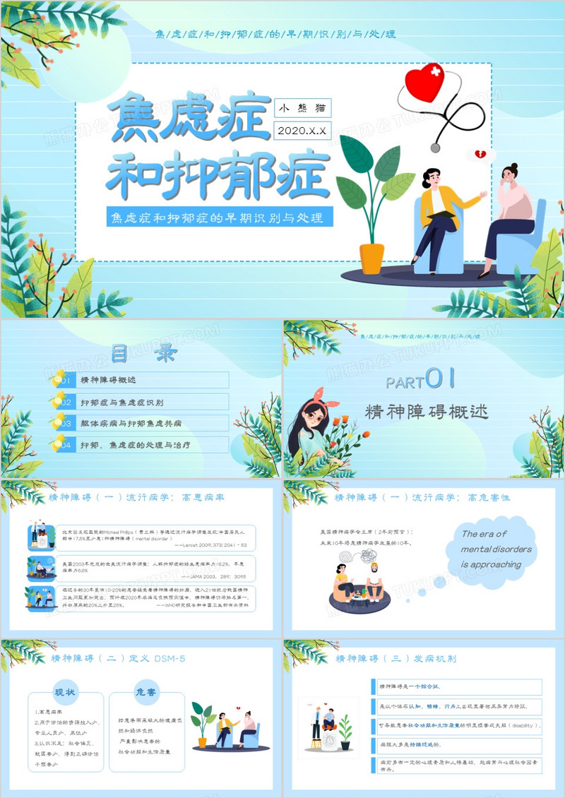简约卡通焦虑症和抑郁症通用PPT模板