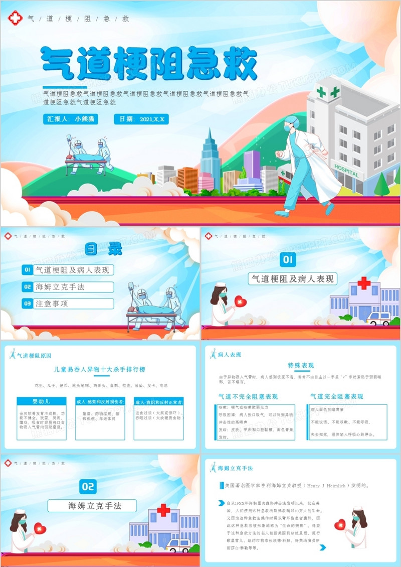卡通风气道梗阻急救通用PPT模板