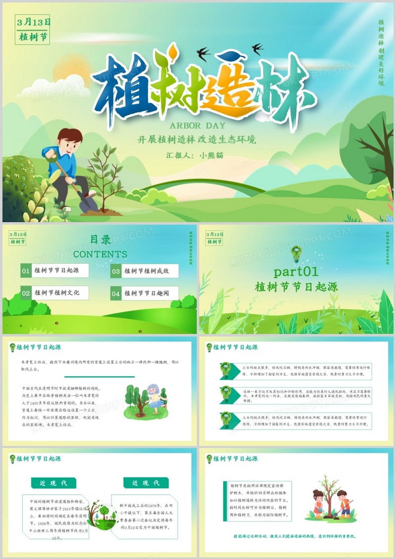 绿色卡通风植树节通用PPT模板