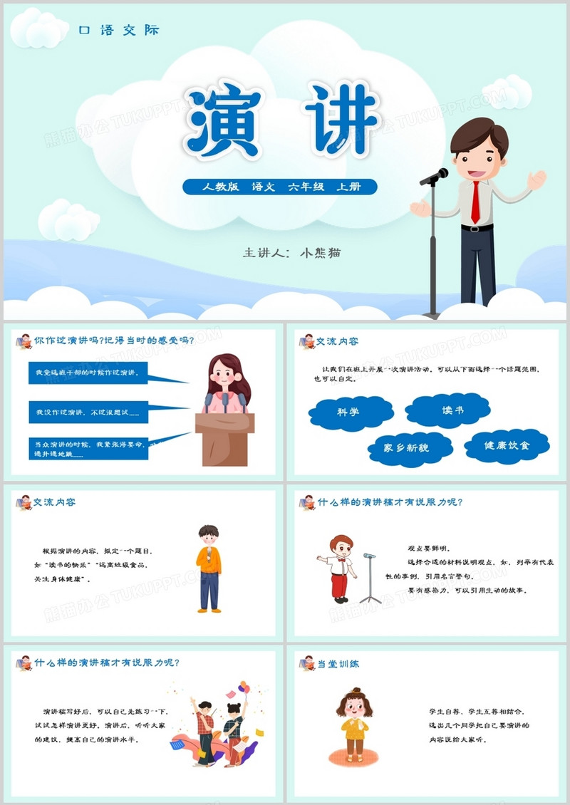 部编版六年级语文上册演讲口语交际课件PPT模板
