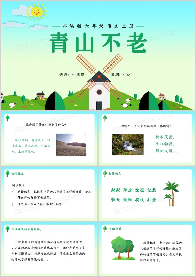 部编版六年级语文上册青山不老课件PPT模板