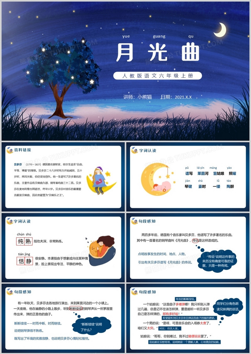 部编版六年级语文上册月光曲课件PPT模板