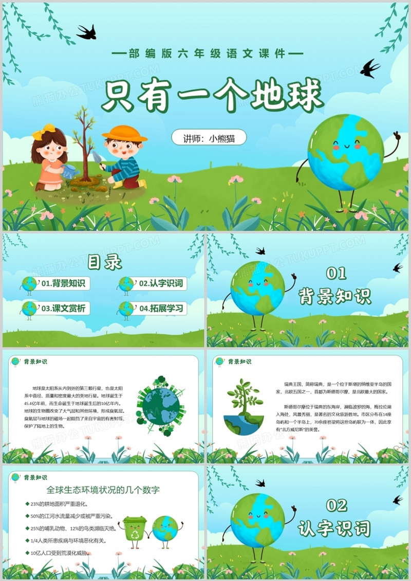 部编版六年级语文上册地球只有一个课件PPT模板