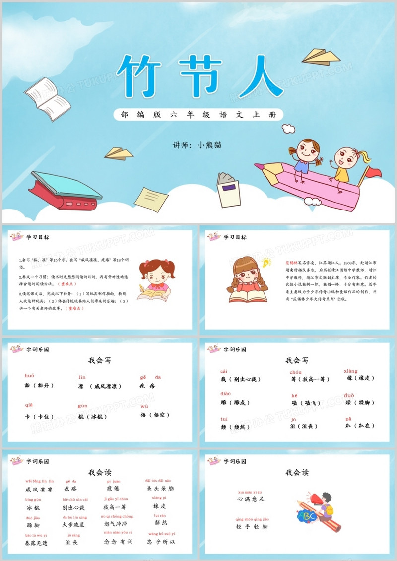 部编版六年级语文上册竹节人课件PPT模板