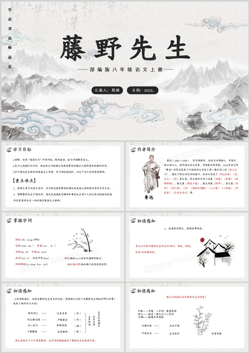 部编版八年级语文上册藤野先生课件PPT模板