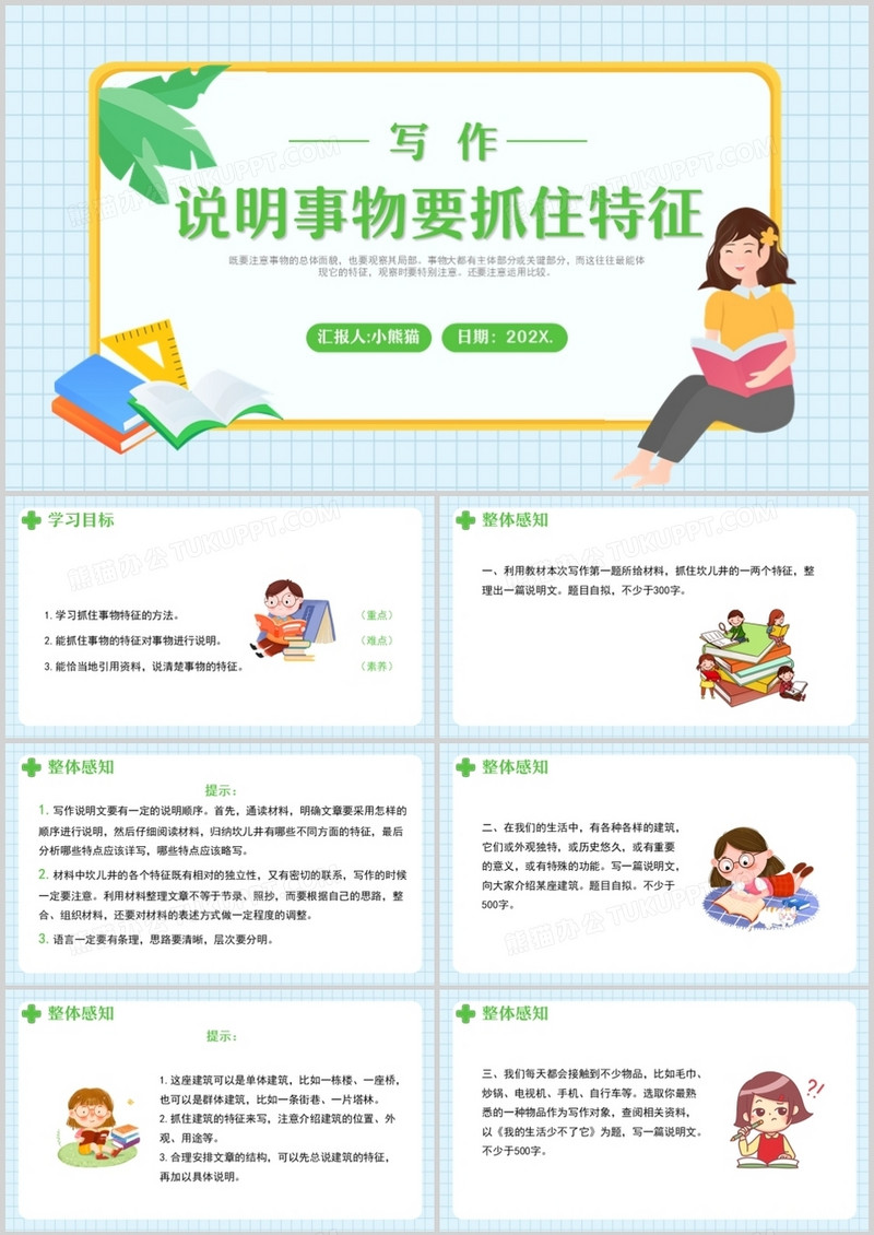 部编版八年级语文上册写作说明事物要抓住特征课件PPT模板