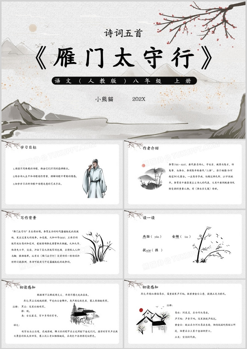 部编版八年级语文上册雁门太守行课件PPT模板