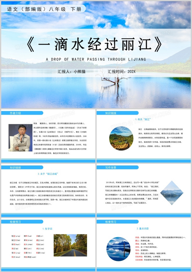 部编版八年级语文下册一滴水经过丽江课件PPT模板